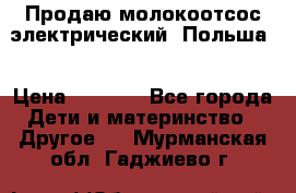 Продаю молокоотсос-электрический. Польша. › Цена ­ 2 000 - Все города Дети и материнство » Другое   . Мурманская обл.,Гаджиево г.